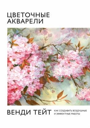 Цветочные акварели Венди Тейт. Как создавать воздушные и эффектные работы sela